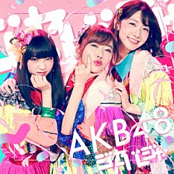 ＡＫＢ４８「ジャーバージャ」