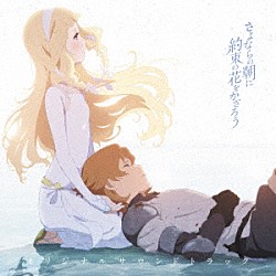 川井憲次 ｒｉｏｎｏｓ「映画『さよならの朝に約束の花をかざろう』オリジナルサウンドトラック」