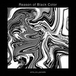 雨のパレード「Ｒｅａｓｏｎ　ｏｆ　Ｂｌａｃｋ　Ｃｏｌｏｒ」