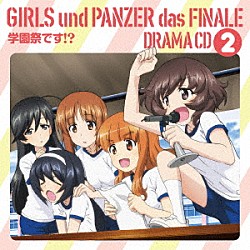 （ドラマＣＤ） 渕上舞 茅野愛衣 尾崎真実 中上育実 井口裕香 福圓美里 高橋美佳子「ガールズ＆パンツァー最終章　ドラマＣＤ２　学園祭です！？」