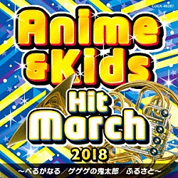 （教材） コロムビア・オーケストラ「２０１８　アニメ＆キッズ・ヒット・マーチ　～べるがなる／ゲゲゲの鬼太郎／ふるさと～」