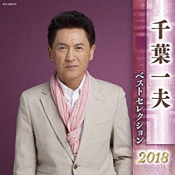 千葉一夫「千葉一夫　ベストセレクション２０１８」