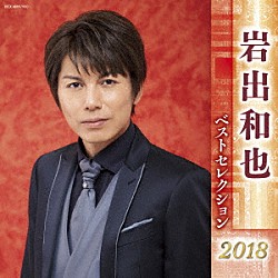 岩出和也「岩出和也　ベストセレクション２０１８」