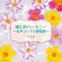 （Ｖ．Ａ．） 東京レディース・シンガーズ「癒しのハーモニー～女声コーラス愛唱歌～　ベスト」