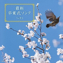 （Ｖ．Ａ．） 杉並児童合唱団 ひまわりキッズ 音羽ゆりかご会 ひばり児童合唱団 タンポポ児童合唱団「最新卒業式ソング　ベスト」