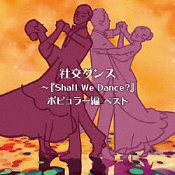 須藤久雄とニュー・ダウンビーツ・オーケストラ「社交ダンス～『Ｓｈａｌｌ　Ｗｅ　Ｄａｎｃｅ？』ポピュラー編　ベスト」