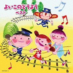 （Ｖ．Ａ．） 斎藤伸子 タンポポ児童合唱団 森みゆき 森みゆき、ＮＨＫ東京放送児童合唱団 ひまわりキッズ ひばり児童合唱団 春口まさ子「よいこのどうよう　ベスト」