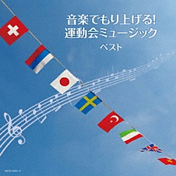 （Ｖ．Ａ．） 陸上自衛隊中央音楽隊 Ｂｌｉｔｚ　Ｐｈｉｌｈａｒｍｏｎｉｃ　ｗｉｎｄｓ 海上自衛隊東京音楽隊 航空自衛隊航空中央音楽隊 レオン・ブラス・オールスターズ 東京佼成ウインドオーケストラ アスレチック・ミュージック「音楽でもり上げる！運動会ミュージック　ベスト」