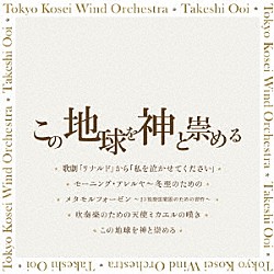 東京佼成ウインドオーケストラ　大井剛史「この地球を神と崇める」