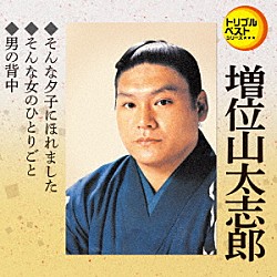 増位山太志郎「そんな夕子にほれました／そんな女のひとりごと／男の背中」