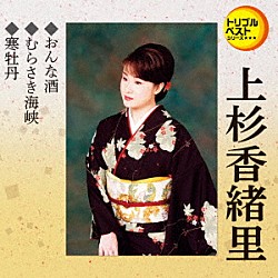 上杉香緒里「おんな酒／むらさき海峡／寒牡丹」