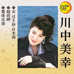 川中美幸「女　泣き砂　日本海／越前岬／豊後水道」