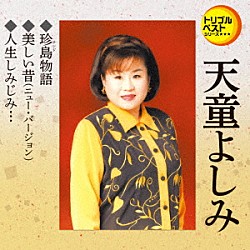 天童よしみ「珍島物語／美しい昔（ニュー・バージョン）／人生しみじみ…」