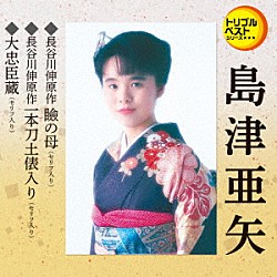 島津亜矢「瞼の母（セリフ入り）／一本刀土俵入り（セリフ入り）／大忠臣蔵（セリフ入り）」