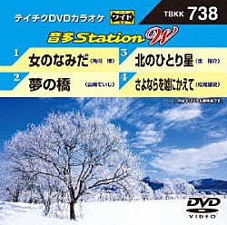 （カラオケ） 角川博 山崎ていじ 走裕介 松尾雄史「音多Ｓｔａｔｉｏｎ　Ｗ」