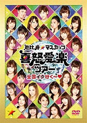 恵比寿★マスカッツ「恵比寿★マスカッツ　喜怒愛楽ツアー　全国イク行く～□」