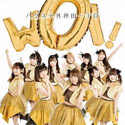 バクステ外神田一丁目「ＷＯＩ！」