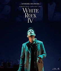 清木場俊介「ＣＨＲＩＳＴＭＡＳ　ＣＯＮＣＥＲＴ　２０１７　ＷＨＩＴＥ　ＲＯＣＫ　Ⅳ」