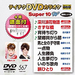 （カラオケ） 川中美幸 天童よしみ 伍代夏子 岡ゆう子 金田たつえ 水沢明美 松前ひろ子「テイチクＤＶＤカラオケ　スーパー１０　Ｗ」