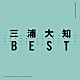 三浦大知「ＢＥＳＴ」