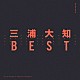 三浦大知「ＢＥＳＴ」