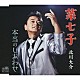 北川大介「菜七子／本当のしあわせ」