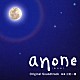 三宅一徳「ａｎｏｎｅ　オリジナル・サウンドトラック」