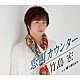 竹島宏「恋町カウンター　Ｃ／Ｗ　嘘つきなネコ」