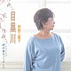 西島三重子「目黒川　Ｃ／Ｗ　時の扉をノックして」