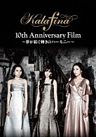 Ｋａｌａｆｉｎａ「 Ｋａｌａｆｉｎａ　１０ｔｈ　Ａｎｎｉｖｅｒｓａｒｙ　Ｆｉｌｍ　～夢が紡ぐ輝きのハーモニー～」