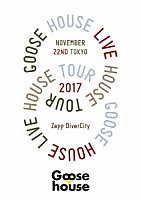 Ｇｏｏｓｅ　ｈｏｕｓｅ「 Ｇｏｏｓｅ　ｈｏｕｓｅ　Ｌｉｖｅ　Ｈｏｕｓｅ　Ｔｏｕｒ　２０１７．１１．２２　ＴＯＫＹＯ」