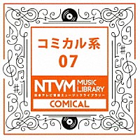 （ＢＧＭ）「 日本テレビ音楽　ミュージックライブラリー　～コミカル系　０７」