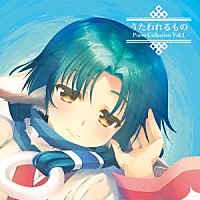 （アニメーション）「 うたわれるもの　Ｐｉａｎｏ　Ｃｏｌｌｅｃｔｉｏｎ　Ｖｏｌ．１」