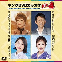 （カラオケ）「 キングＤＶＤカラオケＨｉｔ４　Ｖｏｌ．１６３」