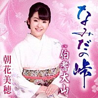 朝花美穂「 なみだの峠／伯耆大山」