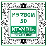 （ＢＧＭ）「 日本テレビ音楽　ミュージックライブラリー　～ドラマ　ＢＧＭ　５０」