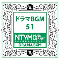 （ＢＧＭ）「 日本テレビ音楽　ミュージックライブラリー　～ドラマ　ＢＧＭ　５１」
