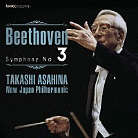 朝比奈隆　新日本フィル「 ベートーヴェン　交響曲全集　３　交響曲　第３番「英雄」」