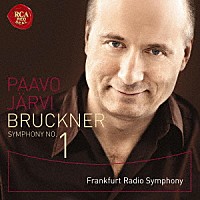 パーヴォ・ヤルヴィ（指揮）フランクフルト放送交響楽団「 ブルックナー：交響曲第１番［１８６６年リンツ稿］」