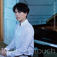 山崎育三郎「 Ｋｅｅｐ　ｉｎ　ｔｏｕｃｈ」