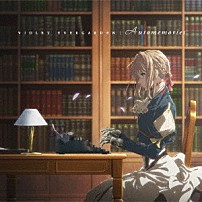 エバン・コール ＴＲＵＥ 茅原実里 結城アイラ 「ＶＩＯＬＥＴ　ＥＶＥＲＧＡＲＤＥＮ：Ａｕｔｏｍｅｍｏｒｉｅｓ」