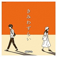 まねきケチャ 「きみわずらい」