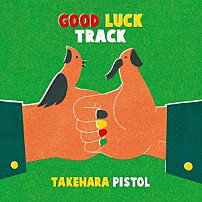 竹原ピストル 「ＧＯＯＤ　ＬＵＣＫ　ＴＲＡＣＫ」