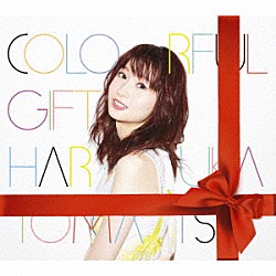 戸松遥「ＣＯＬＯＲＦＵＬ　ＧＩＦＴ」