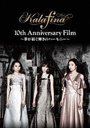 Ｋａｌａｆｉｎａ「Ｋａｌａｆｉｎａ　１０ｔｈ　Ａｎｎｉｖｅｒｓａｒｙ　Ｆｉｌｍ　～夢が紡ぐ輝きのハーモニー～」