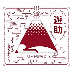 遊助「あの・・こっからが山場なんですケド。」