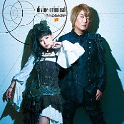 ｆｒｉｐＳｉｄｅ「ｄｉｖｉｎｅ　ｃｒｉｍｉｎａｌ」