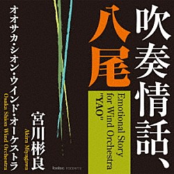 宮川彬良　オオサカ・シオン・ウインド・オーケストラ「吹奏情話、八尾」