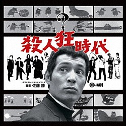 佐藤勝「殺人狂時代　オリジナル・サウンドトラック」