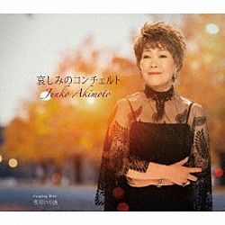 秋元順子「哀しみのコンチェルト／夜明けの海」